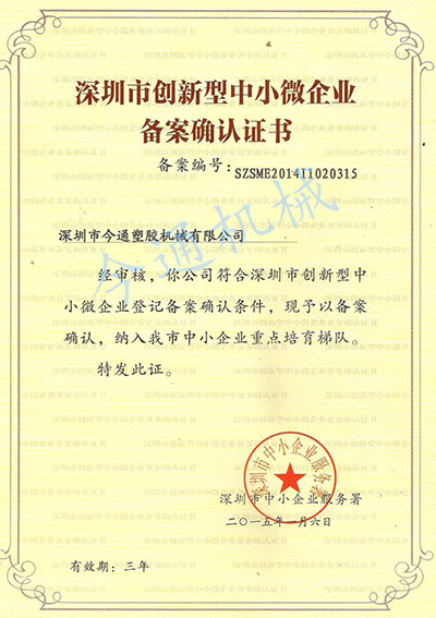 深圳市创新型中小企业备案证书