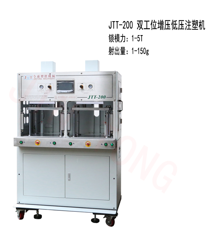JTT-200双工位增压低压注塑机