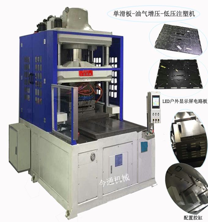 今通低压注塑机