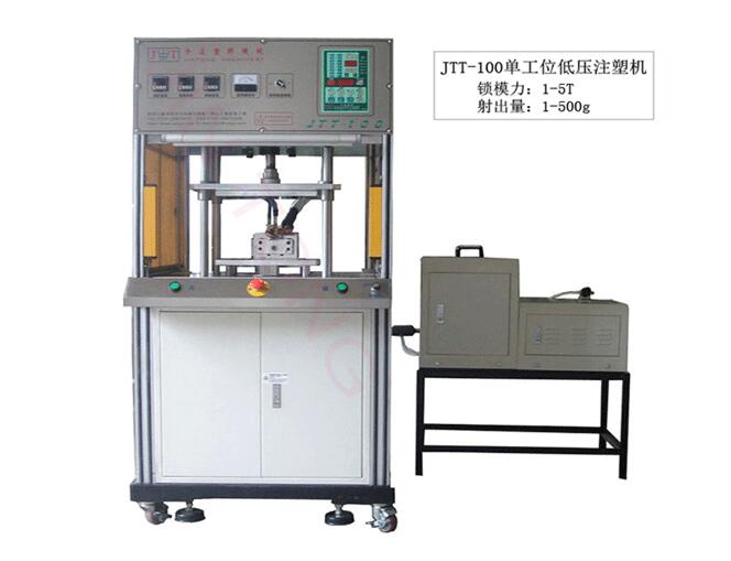 今通机械JTT-100单工位低压注塑机